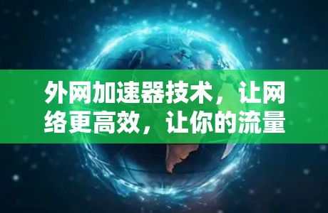 外网加速器技术，让网络更高效，让你的流量有更多来源