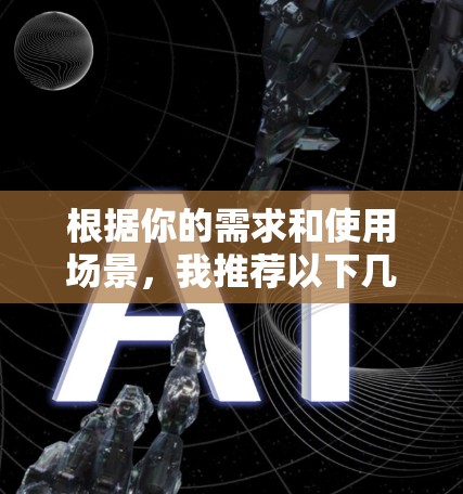根据你的需求和使用场景,我推荐以下几款加速器,供你选择 根据你的需求和使用场景,我推荐以下几款加速器,供你选择