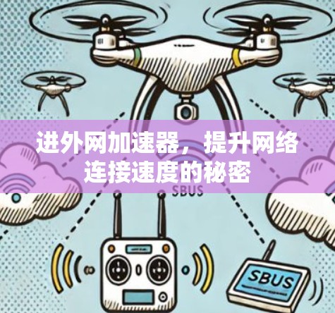 进外网加速器,提升网络连接速度的秘密 进外网加速器,提升网络连接速度的秘密