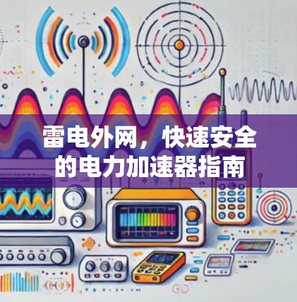 雷电外网，快速安全的电力加速器指南