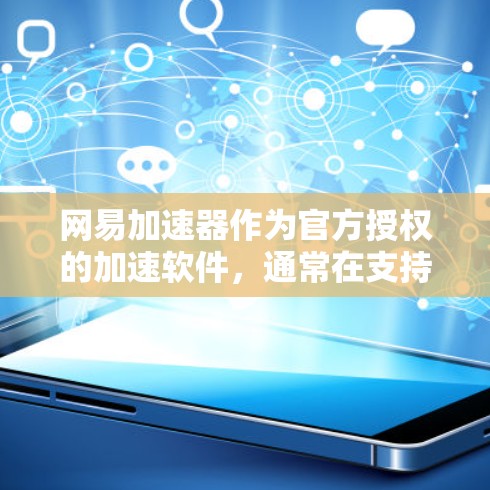 网易加速器作为官方授权的加速软件,通常在支持外网方面表现出色,但在下载完成后,连接到外网可能需要依赖第三方工具。以下是对网易加速器在支持外网方面的总结 网易加速器作为官方授权的加速软件,通常在支持外网方面表现出色,但在下载完成后,连接到外网可能需要依赖第三方工具。以下是对网易加速器在支持外网方面的总结