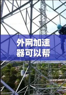外网加速器可以帮助您在使用外网时，将网络带宽提升到更高的水平，从而获得更好的连接体验。以下是一些常见的外网加速器及其功能