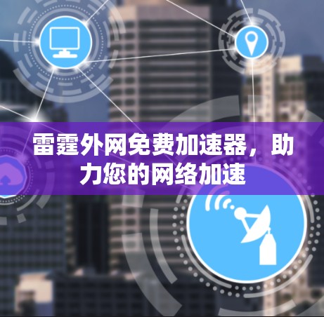 雷霆外网免费加速器，助力您的网络加速