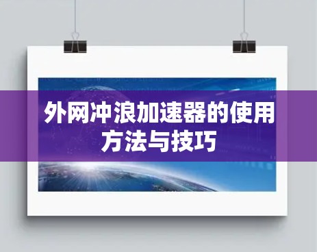 外网冲浪加速器的使用方法与技巧