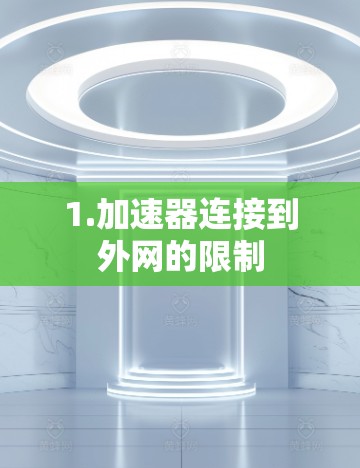 1.加速器连接到外网的限制 1.加速器连接到外网的限制