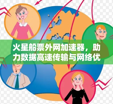 火星船票外网加速器，助力数据高速传输与网络优化