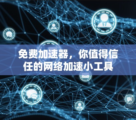 免费加速器，你值得信任的网络加速小工具