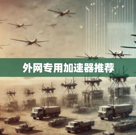 外网专用加速器推荐