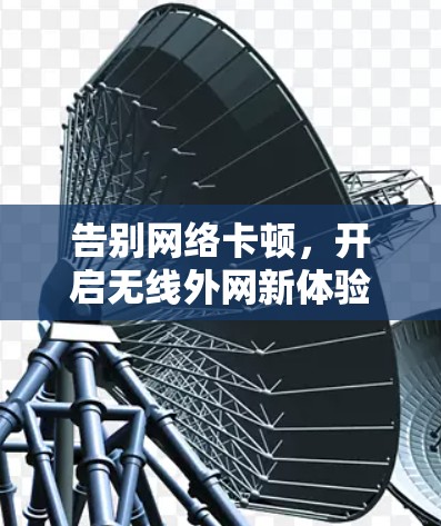 告别网络卡顿，开启无线外网新体验—小米无线外网加速器