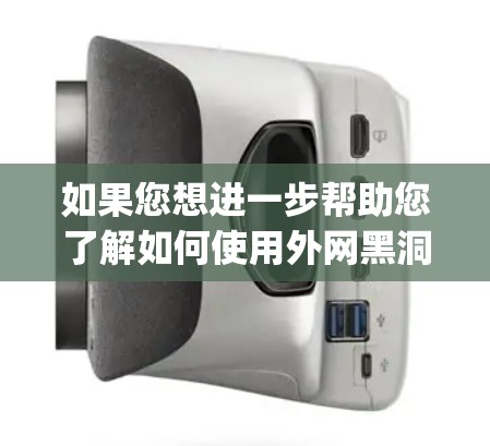 如果您想进一步帮助您了解如何使用外网黑洞来加速vps服务器,请提供更多具体信息或场景描述,以便我更好地为您解答! 如果您想进一步帮助您了解如何使用外网黑洞来加速vps服务器,请提供更多具体信息或场景描述,以便我更好地为您解答!