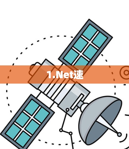1.Net速
