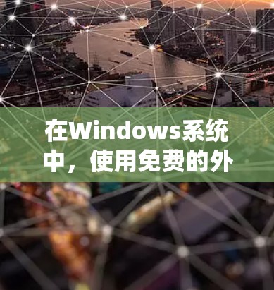 在Windows系统中，使用免费的外网加速器可以有效提升网络速度，减少等待时间。以下是几个推荐的免费外网加速器工具