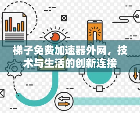 梯子免费加速器外网，技术与生活的创新连接