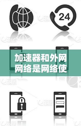 加速器和外网网络是网络使用中常见的技术,但它们的工作方式有所不同。以下是关于如何使用加速器连接到外网网络的一些关键点 加速器和外网网络是网络使用中常见的技术,但它们的工作方式有所不同。以下是关于如何使用加速器连接到外网网络的一些关键点