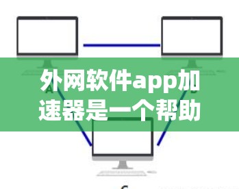 外网软件app加速器是一个帮助用户提升软件性能的工具,通常用于在本地服务器上运行。以下是一些常见的外网软件app加速器推荐,供您参考 外网软件app加速器是一个帮助用户提升软件性能的工具,通常用于在本地服务器上运行。以下是一些常见的外网软件app加速器推荐,供您参考