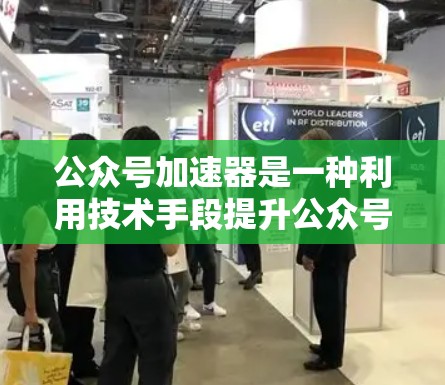 公众号加速器是一种利用技术手段提升公众号运营效率和曝光度的工具。它通过自动化内容生成、提高内容可见性和优化运营来帮助公众号更快、更有效地曝光和转化。以下是对公众号加速器的详细介绍