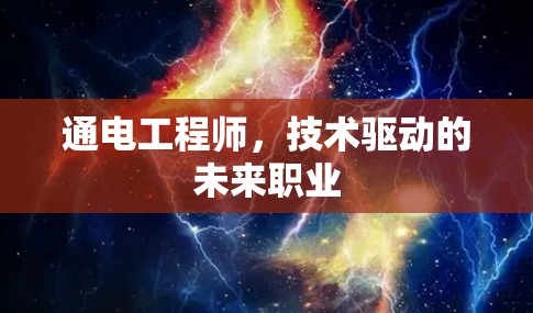 通电工程师，技术驱动的未来职业