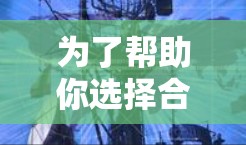 为了帮助你选择合适的网络加速器,以下是一个分步的指南,涵盖关键方面 为了帮助你选择合适的网络加速器,以下是一个分步的指南,涵盖关键方面