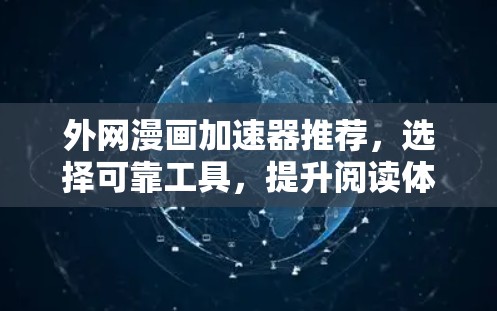 外网漫画加速器推荐，选择可靠工具，提升阅读体验