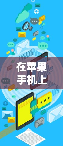 在苹果手机上设置外网加速器的步骤如下