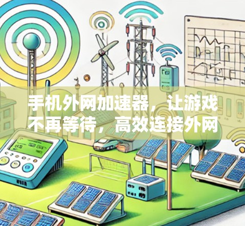 手机外网加速器，让游戏不再等待，高效连接外网