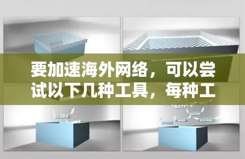 要加速海外网络，可以尝试以下几种工具，每种工具都有其适用场景