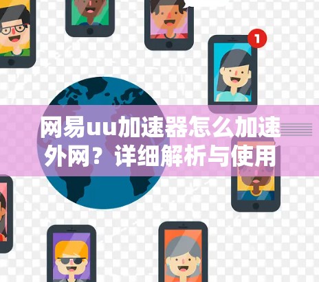 网易uu加速器怎么加速外网？详细解析与使用技巧