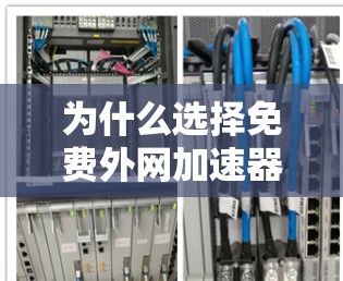 为什么选择免费外网加速器？你值得拥有