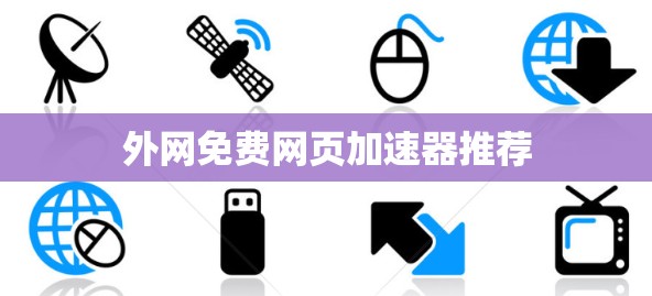 外网免费网页加速器推荐