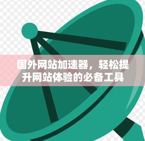国外网站加速器，轻松提升网站体验的必备工具