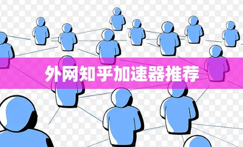外网知乎加速器推荐 外网知乎加速器推荐