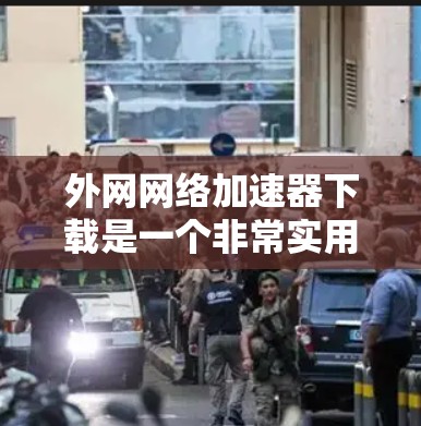 外网网络加速器下载是一个非常实用的工具,可以帮助你提升网络速度,减少不必要的等待时间。以下是一些常见的外网网络加速器下载网站推荐 外网网络加速器下载是一个非常实用的工具,可以帮助你提升网络速度,减少不必要的等待时间。以下是一些常见的外网网络加速器下载网站推荐