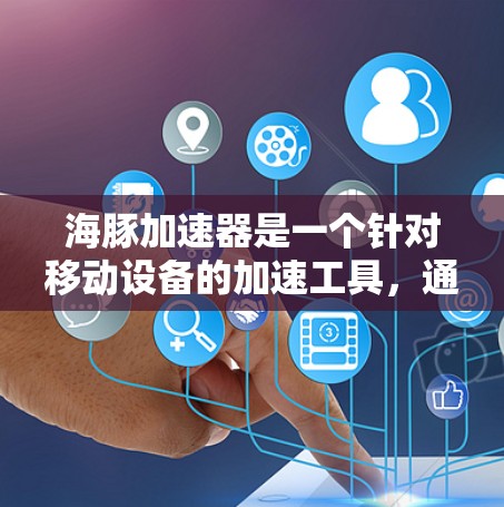 海豚加速器是一个针对移动设备的加速工具,通常用于提升数据传输速度。要确定是否能在上外网络上使用海豚加速器,需要考虑以下几个方面 海豚加速器是一个针对移动设备的加速工具,通常用于提升数据传输速度。要确定是否能在上外网络上使用海豚加速器,需要考虑以下几个方面