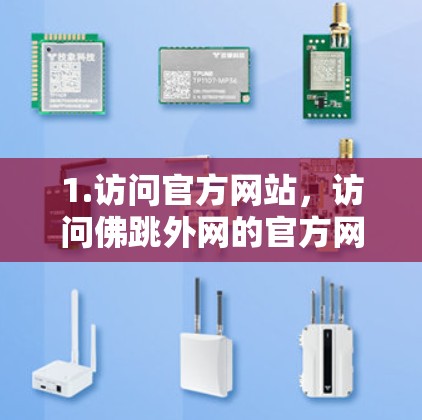 1.访问官方网站,访问佛跳外网的官方网站,确保访问是通过合法渠道,避免下载恶意软件 1.访问官方网站,访问佛跳外网的官方网站,确保访问是通过合法渠道,避免下载恶意软件