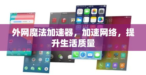 外网魔法加速器,加速网络,提升生活质量 外网魔法加速器,加速网络,提升生活质量