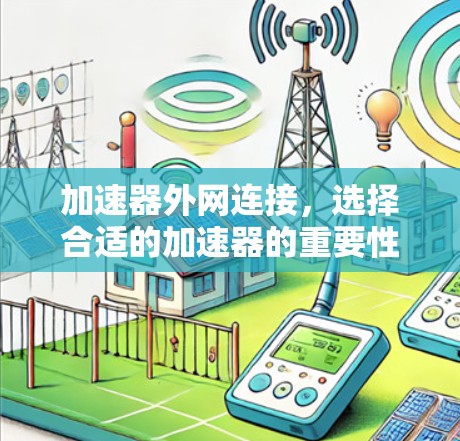 加速器外网连接,选择合适的加速器的重要性 加速器外网连接,选择合适的加速器的重要性