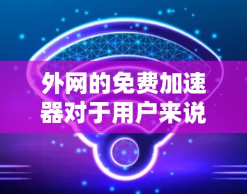 外网的免费加速器对于用户来说非常重要,尤其是在使用推特(Twitter)时,用户需要一个可靠的速度。以下是一些推荐的免费外网加速器,并提供了一些基本的设置步骤,帮助用户顺利使用 外网的免费加速器对于用户来说非常重要,尤其是在使用推特(Twitter)时,用户需要一个可靠的速度。以下是一些推荐的免费外网加速器,并提供了一些基本的设置步骤,帮助用户顺利使用