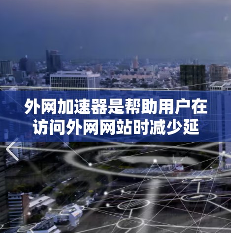 外网加速器是帮助用户在访问外网网站时减少延迟、提高速度的工具。如果你在寻找最新外网加速器的贴吧或推荐,以下是一些常用的外网加速器推荐,特别是那些支持中文的工具 外网加速器是帮助用户在访问外网网站时减少延迟、提高速度的工具。如果你在寻找最新外网加速器的贴吧或推荐,以下是一些常用的外网加速器推荐,特别是那些支持中文的工具