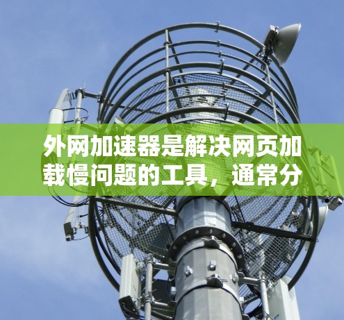 外网加速器是解决网页加载慢问题的工具,通常分为专门针对网页加载和下载加速的应用。以下是一些推荐的安卓外网加速器,根据不同的需求和预算进行选择 外网加速器是解决网页加载慢问题的工具,通常分为专门针对网页加载和下载加速的应用。以下是一些推荐的安卓外网加速器,根据不同的需求和预算进行选择