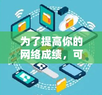 为了提高你的网络成绩，可以使用不依赖外网的加速器来提升Wi-Fi速度。以下是一步步的建议