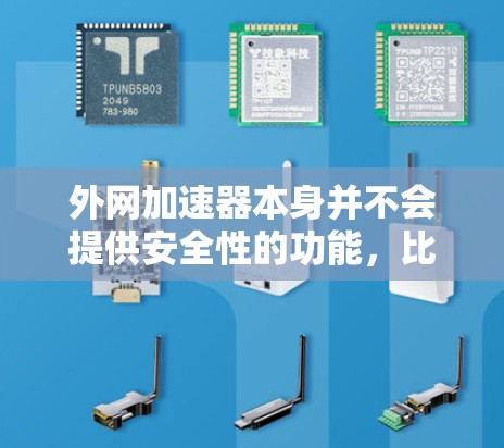 外网加速器本身并不会提供安全性的功能,比如防止病毒和恶意软件的攻击。因此,使用外网加速器时,最重要的是确保它本身是安全的工具。以下是关于外网加速器安全性的关键点 外网加速器本身并不会提供安全性的功能,比如防止病毒和恶意软件的攻击。因此,使用外网加速器时,最重要的是确保它本身是安全的工具。以下是关于外网加速器安全性的关键点