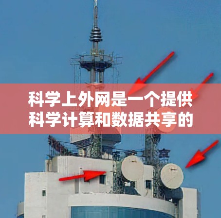 科学上外网是一个提供科学计算和数据共享的网站，用户可能需要在科学计算中高效下载数据、图表或文档。为了提高下载速度，免费加速器是一个很好的选择。以下是一些具体的步骤和建议