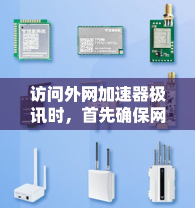 访问外网加速器极讯时，首先确保网络连接稳定且没有断 link。以下是一些实用的建议和方法