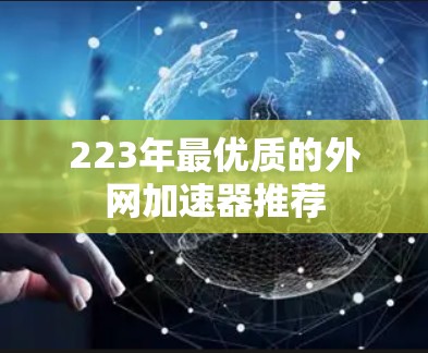 223年最优质的外网加速器推荐 223年最优质的外网加速器推荐