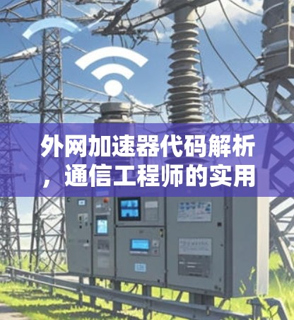 外网加速器代码解析,通信工程师的实用之光 外网加速器代码解析,通信工程师的实用之光