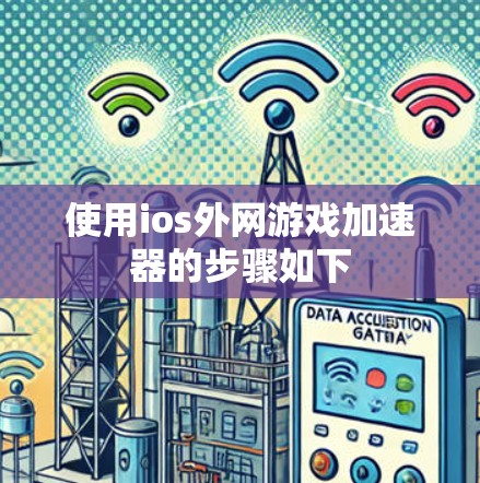 使用ios外网游戏加速器的步骤如下