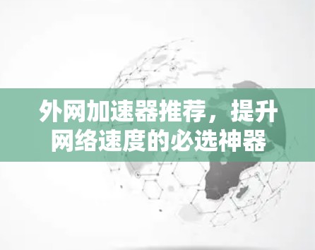 外网加速器推荐，提升网络速度的必选神器