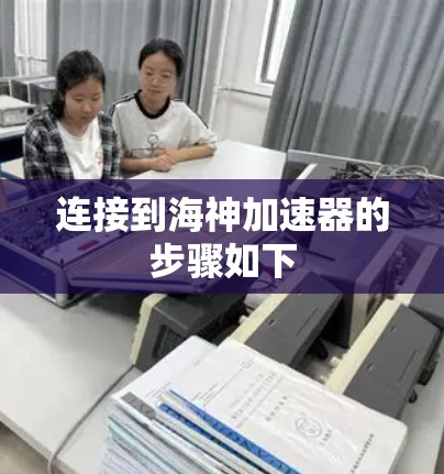 连接到海神加速器的步骤如下 连接到海神加速器的步骤如下