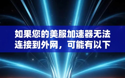 如果您的美服加速器无法连接到外网，可能有以下原因