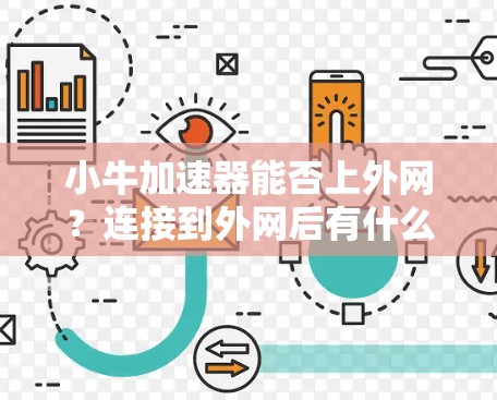小牛加速器能否上外网?连接到外网后有什么功能? 小牛加速器能否上外网?连接到外网后有什么功能?